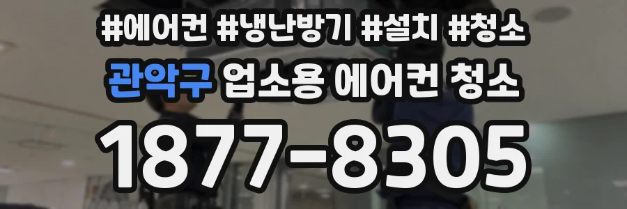 관악구 업소용 에어컨 청소