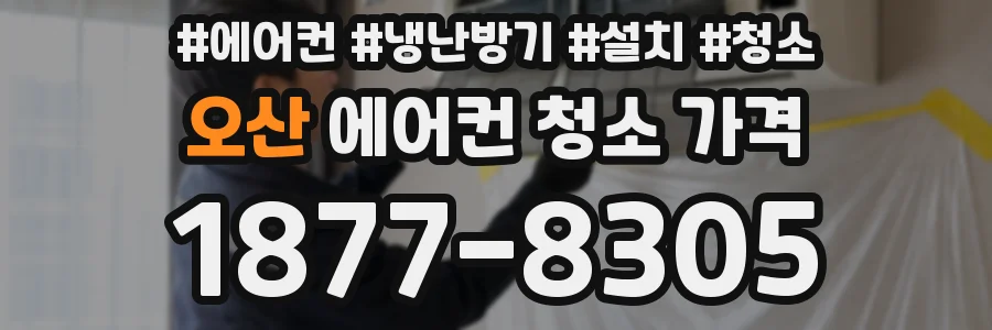 오산 에어컨 청소 가격