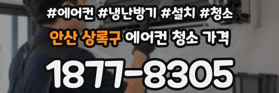 안산 상록구 에어컨 청소 가격