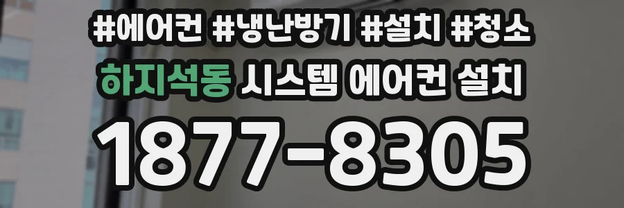 하지석동 시스템 에어컨 설치
