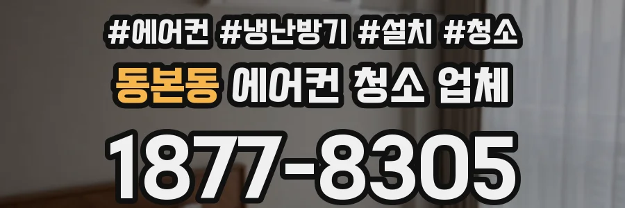 동본동 에어컨 청소 업체