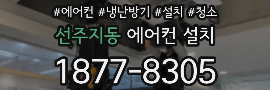 선주지동 에어컨 설치