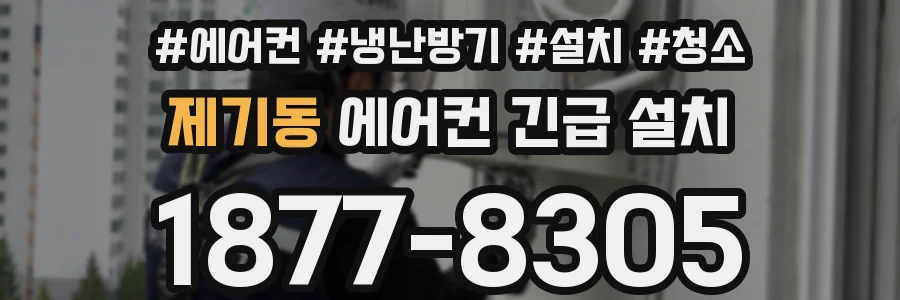 제기동 에어컨 긴급 설치