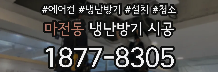 마전동 냉난방기 시공