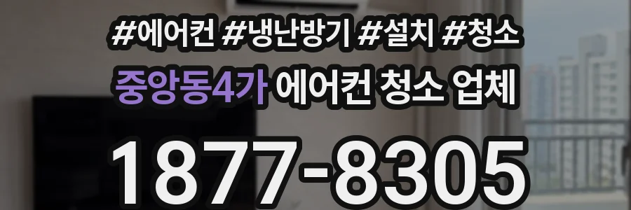 중앙동4가 에어컨 청소 업체