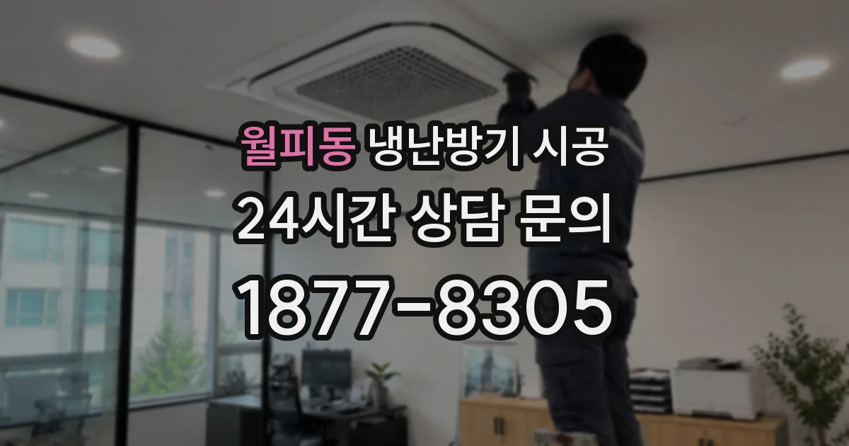 월피동 냉난방기 시공