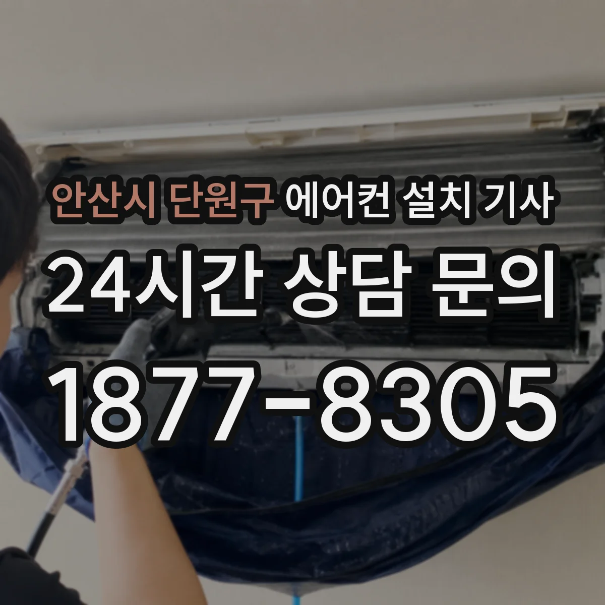 안산시 단원구 에어컨 설치 기사