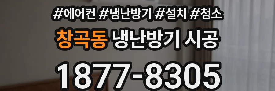 창곡동 냉난방기 시공