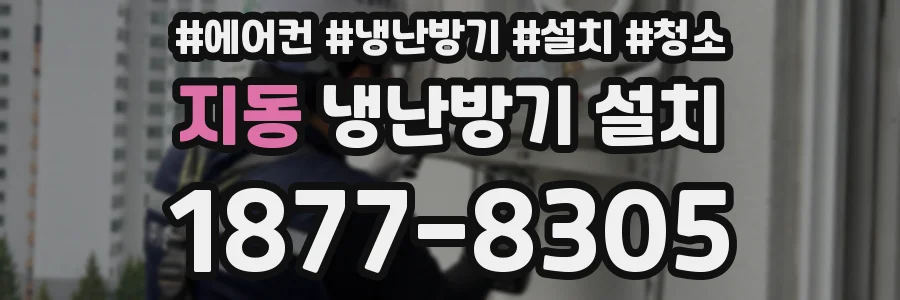 지동 냉난방기 설치
