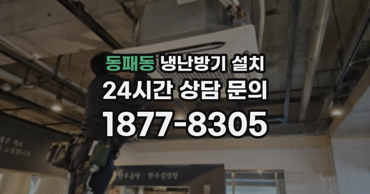 동패동 냉난방기 설치