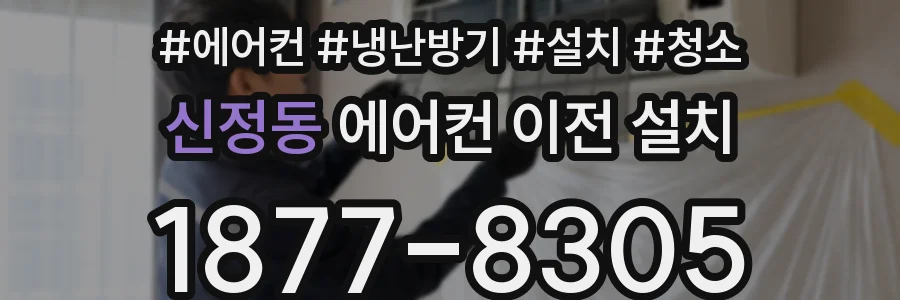 신정동 에어컨 이전 설치