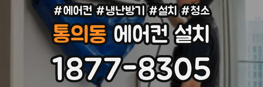 통의동 에어컨 설치
