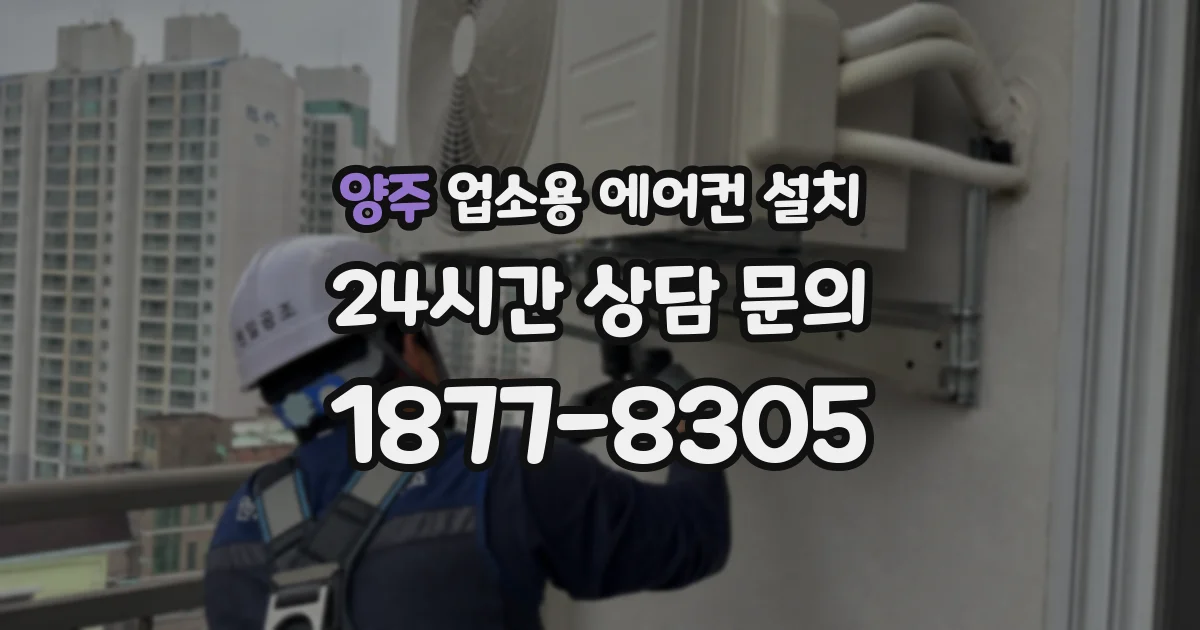 양주 업소용 에어컨 설치