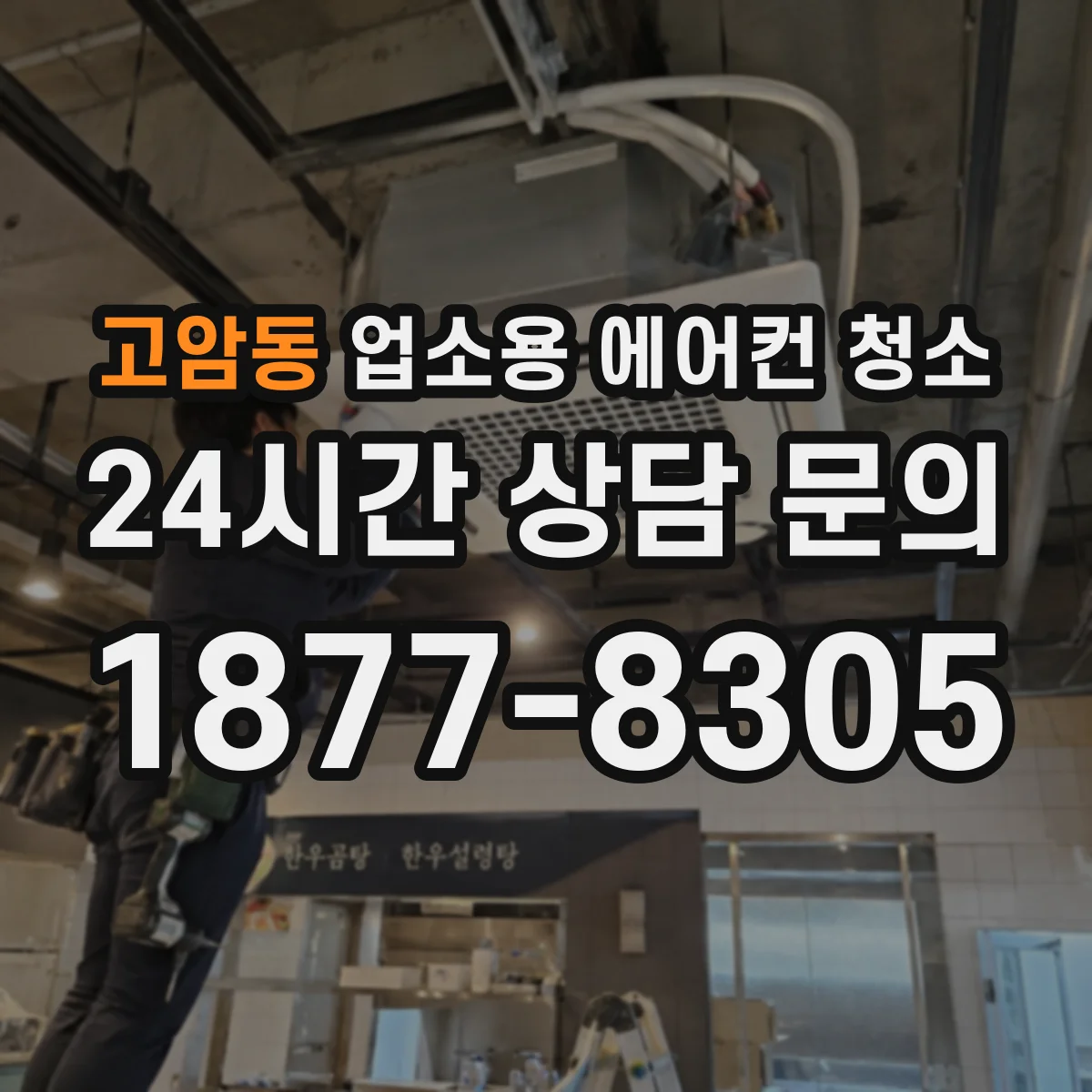 고암동 업소용 에어컨 청소