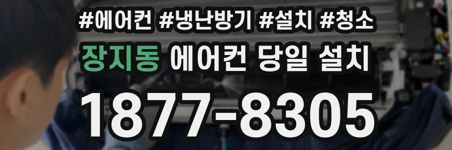 장지동 에어컨 당일 설치