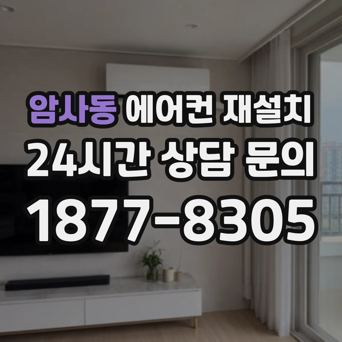 암사동 에어컨 재설치