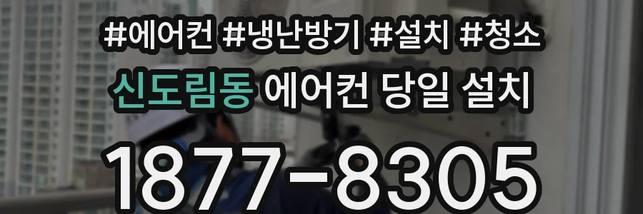신도림동 에어컨 당일 설치