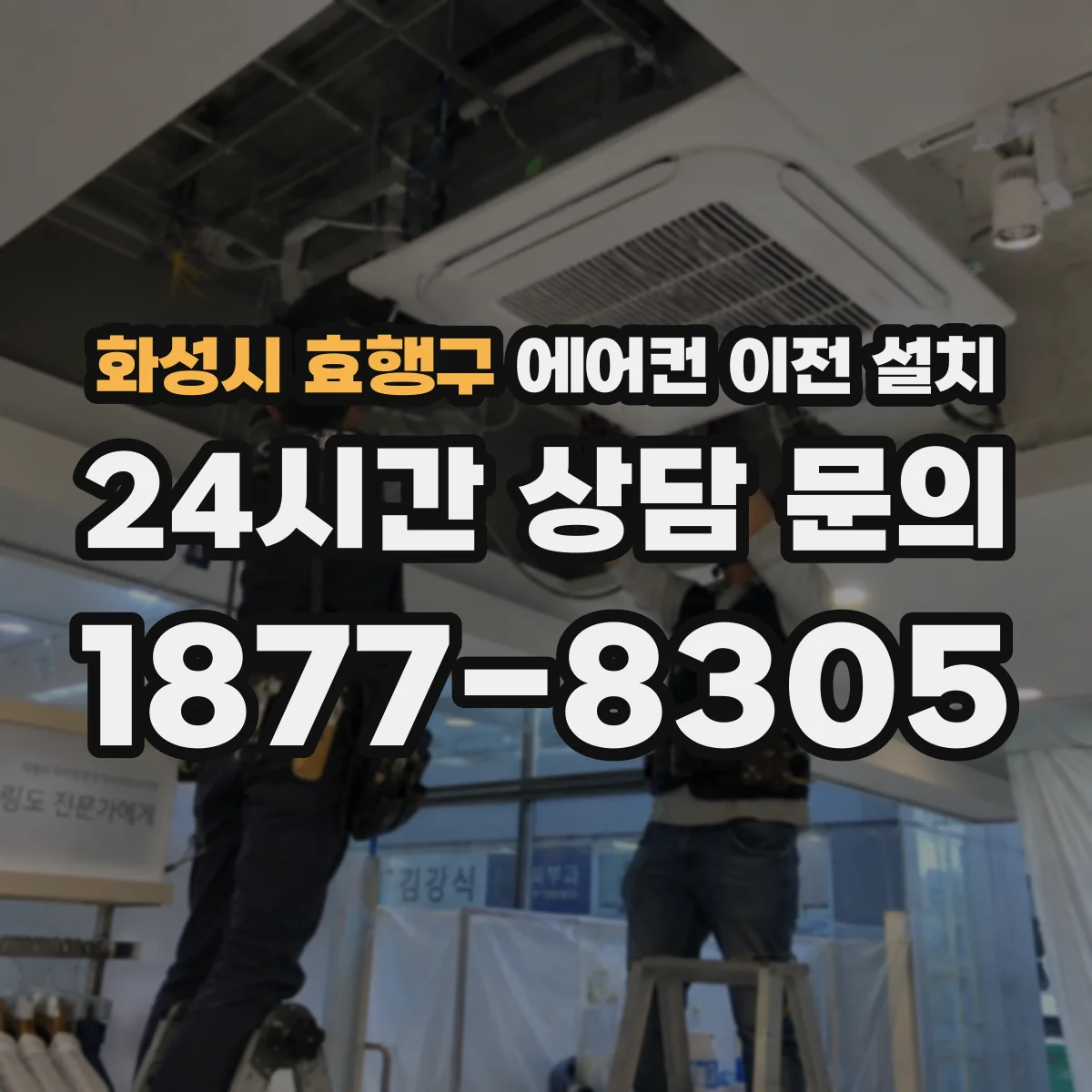 화성시 효행구 에어컨 이전 설치