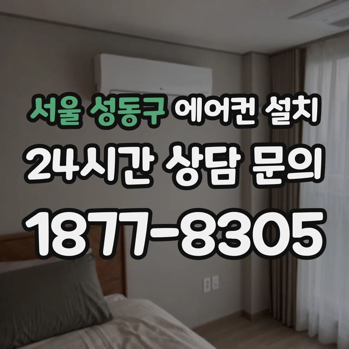 서울 성동구 에어컨 설치 매립 공사 범위와 마감 작업 조건 정리
