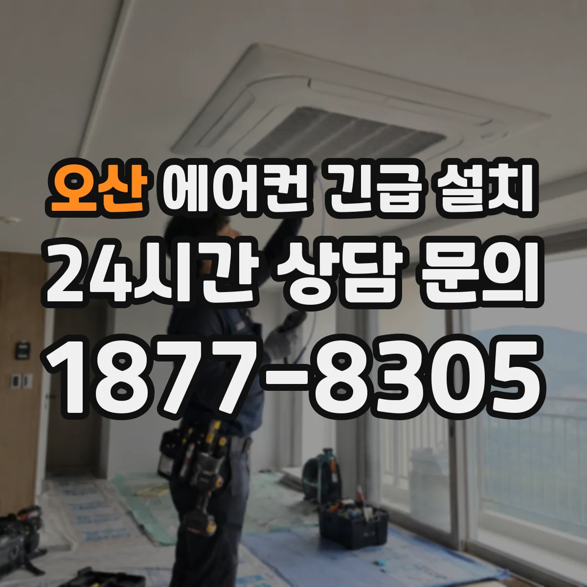 오산 에어컨 긴급 설치 전기 연결 불안할 때 전선 규격·단자 체결 확인