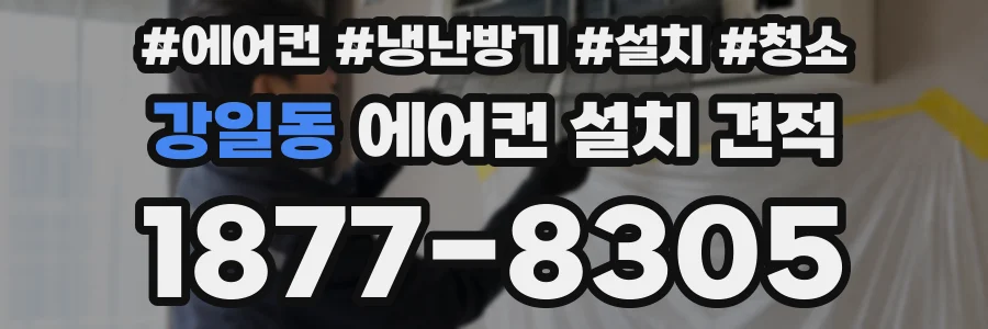 강일동 에어컨 설치 견적