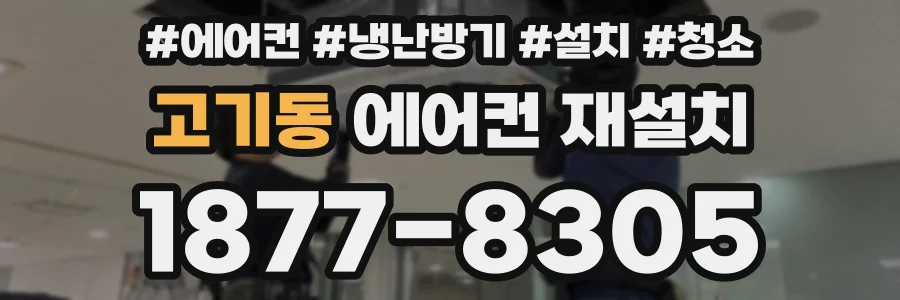 고기동 에어컨 재설치