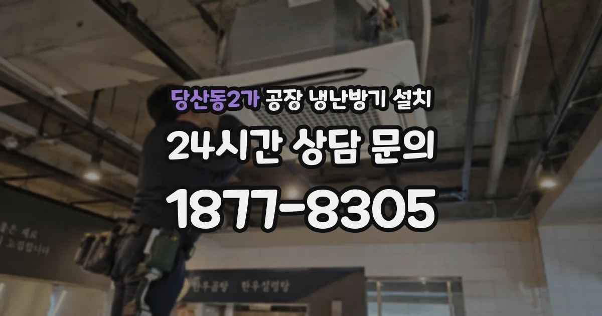 당산동2가 공장 냉난방기 설치