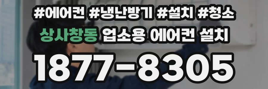 상사창동 업소용 에어컨 설치