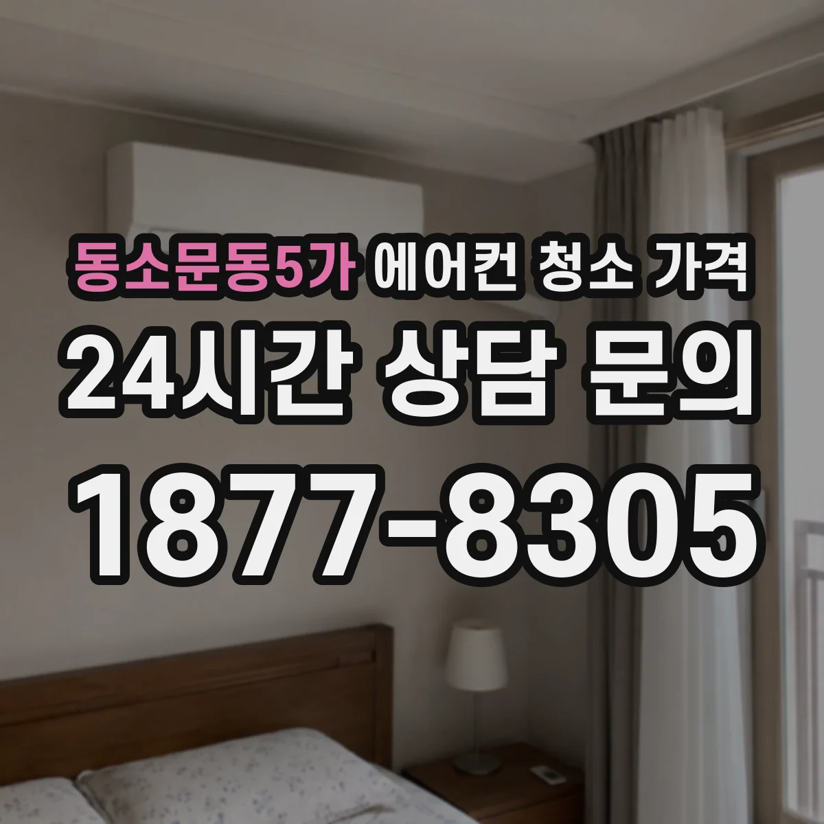동소문동5가 에어컨 청소 가격