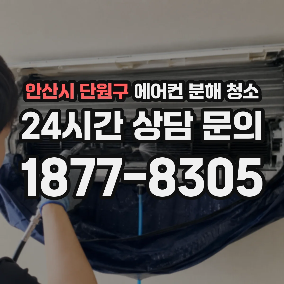 안산시 단원구 에어컨 분해 청소