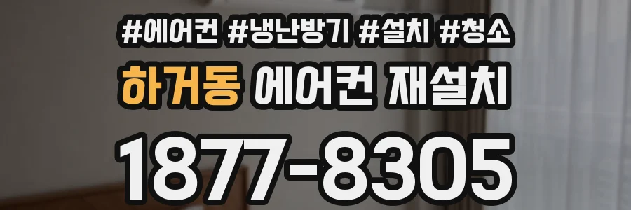 하거동 에어컨 재설치