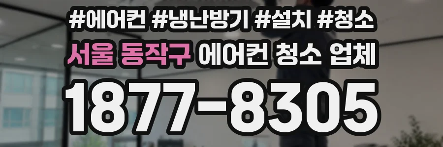 서울 동작구 에어컨 청소 업체