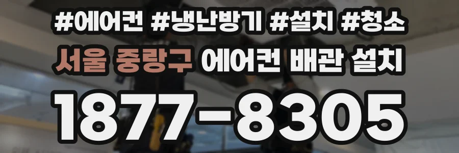 서울 중랑구 에어컨 배관 설치