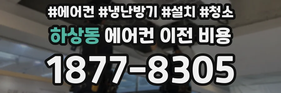 하상동 에어컨 이전 비용