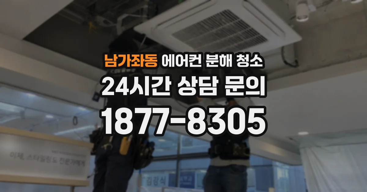 남가좌동 에어컨 분해 청소
