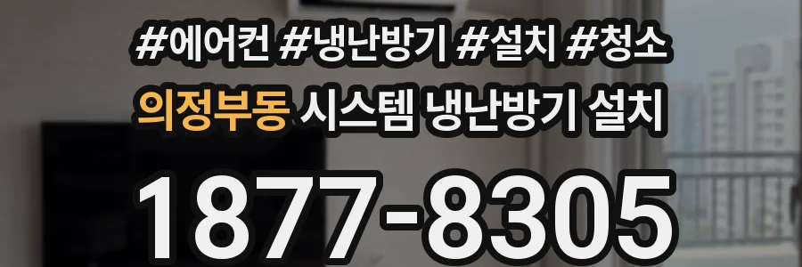 의정부동 시스템 냉난방기 설치