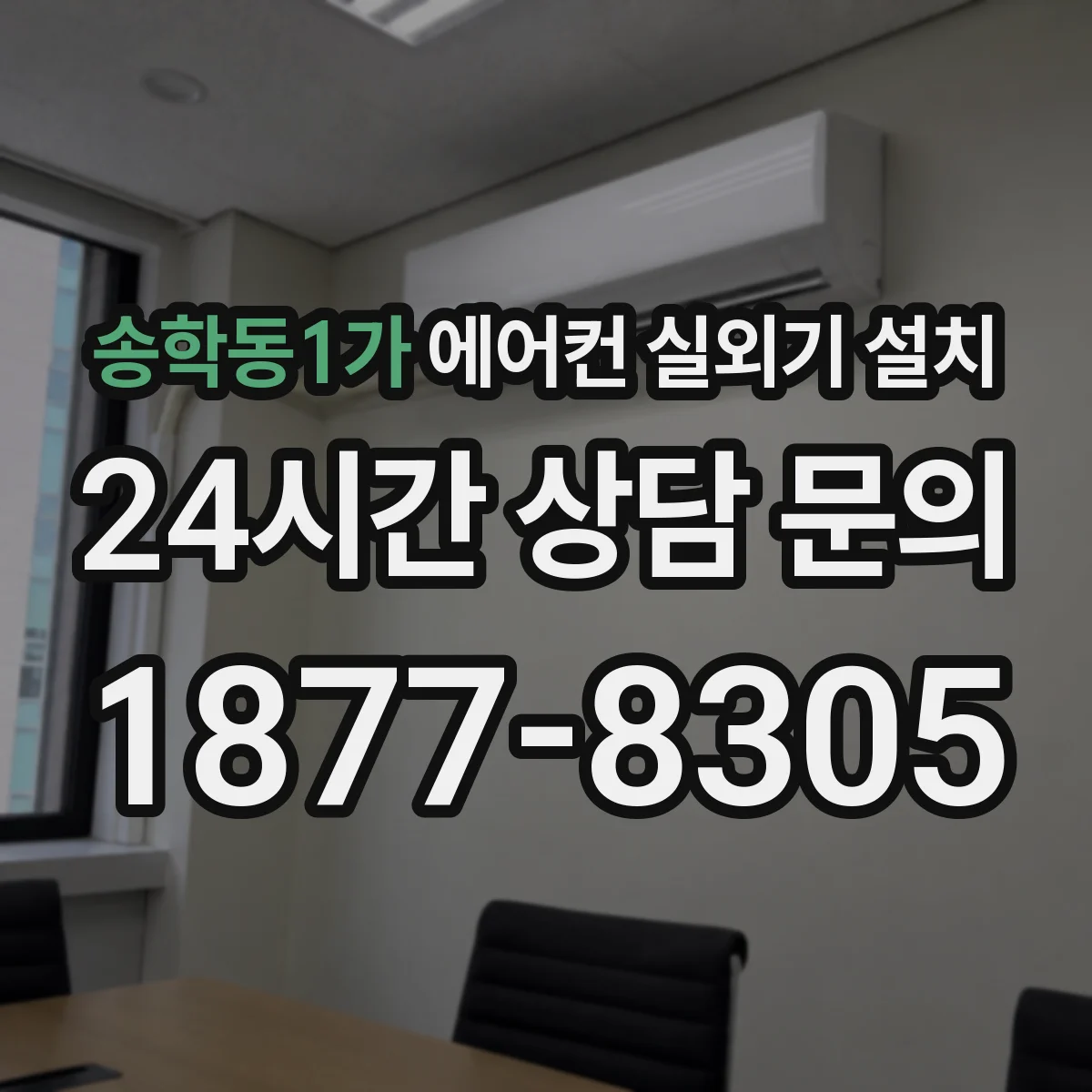 송학동1가 에어컨 실외기 설치