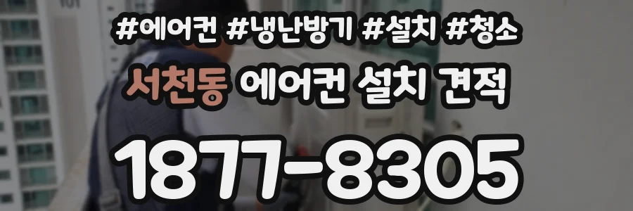 서천동 에어컨 설치 견적
