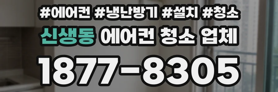 신생동 에어컨 청소 업체
