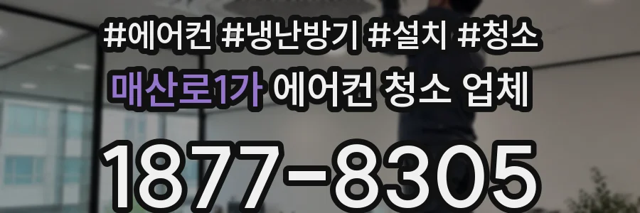 매산로1가 에어컨 청소 업체