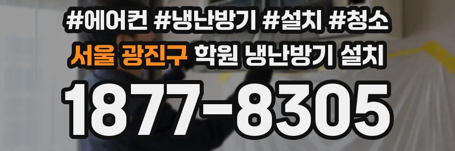 서울 광진구 학원 냉난방기 설치