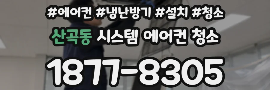 산곡동 시스템 에어컨 청소