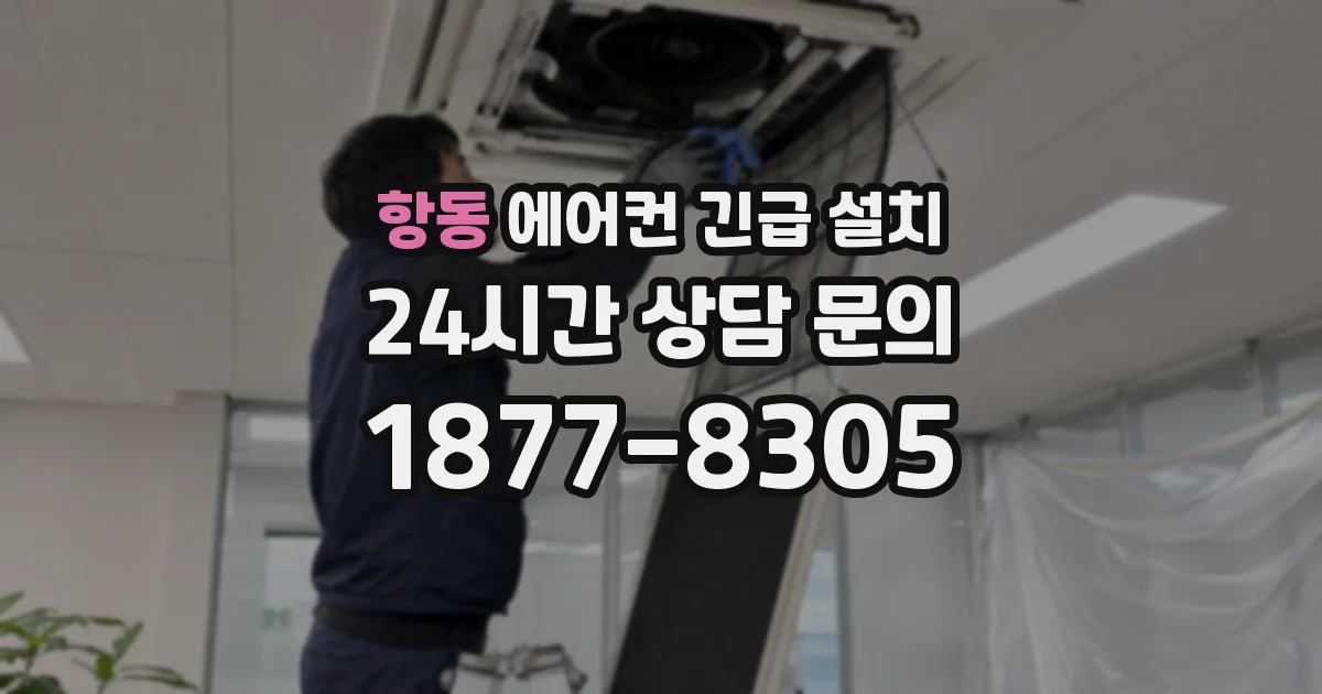 항동 에어컨 긴급 설치