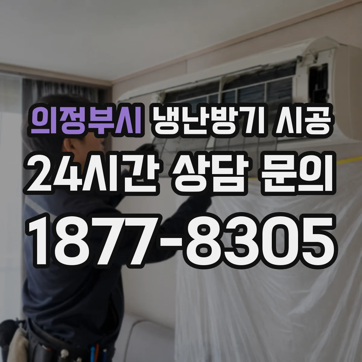 의정부시 냉난방기 시공