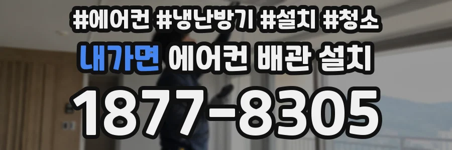 내가면 에어컨 배관 설치
