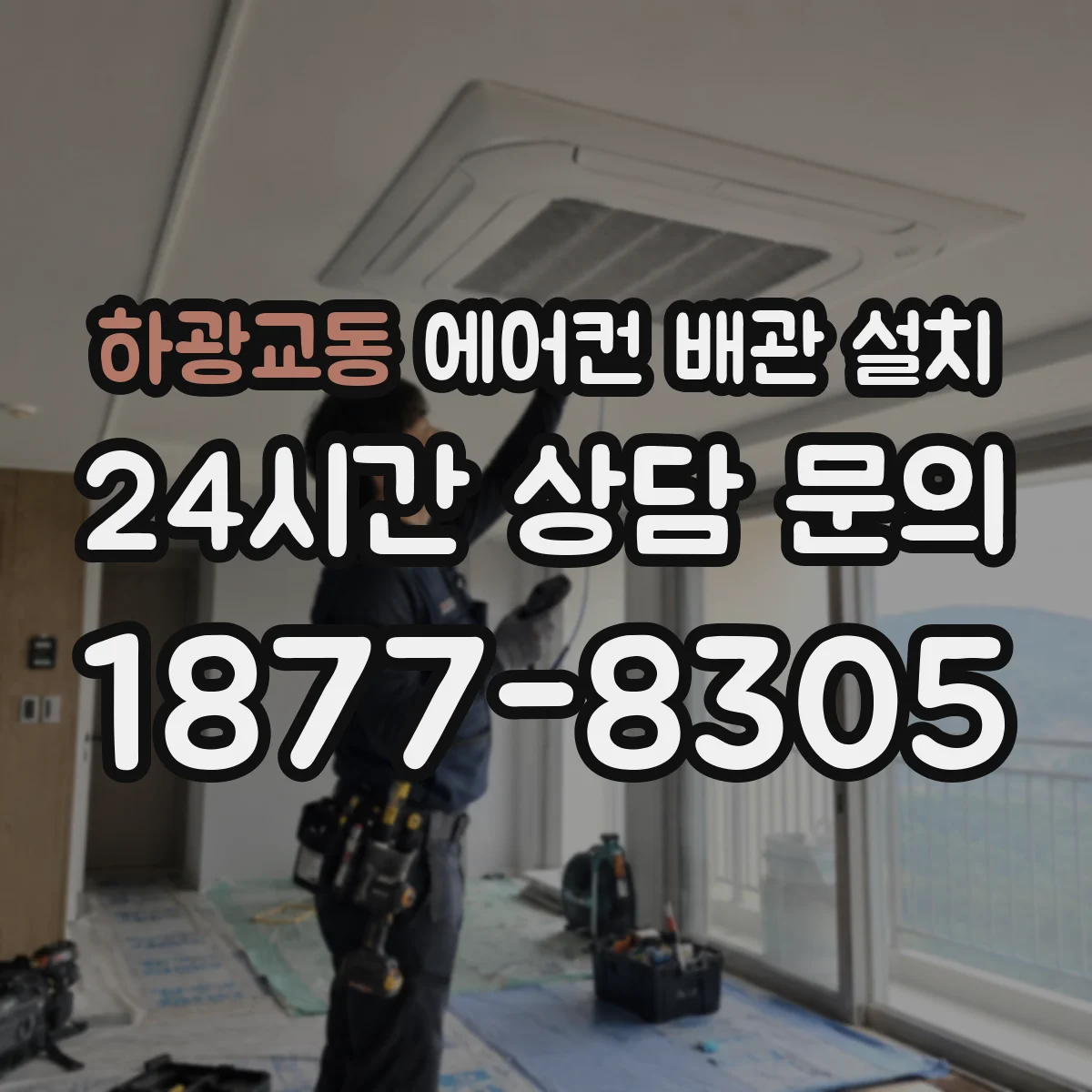 하광교동 에어컨 배관 설치