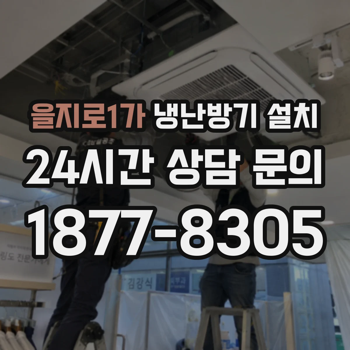 을지로1가 냉난방기 설치