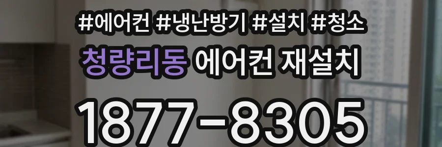 청량리동 에어컨 재설치