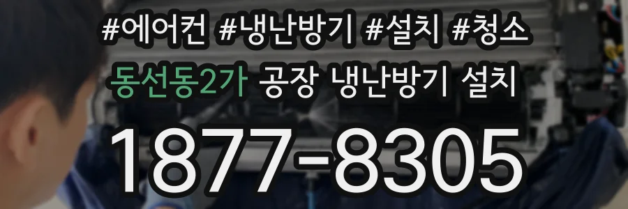 동선동2가 공장 냉난방기 설치