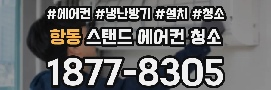 항동 스탠드 에어컨 청소